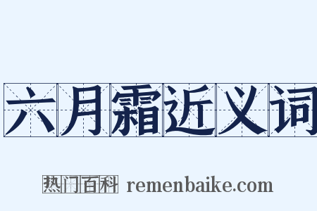 六月霜近义词是什么意思的图片